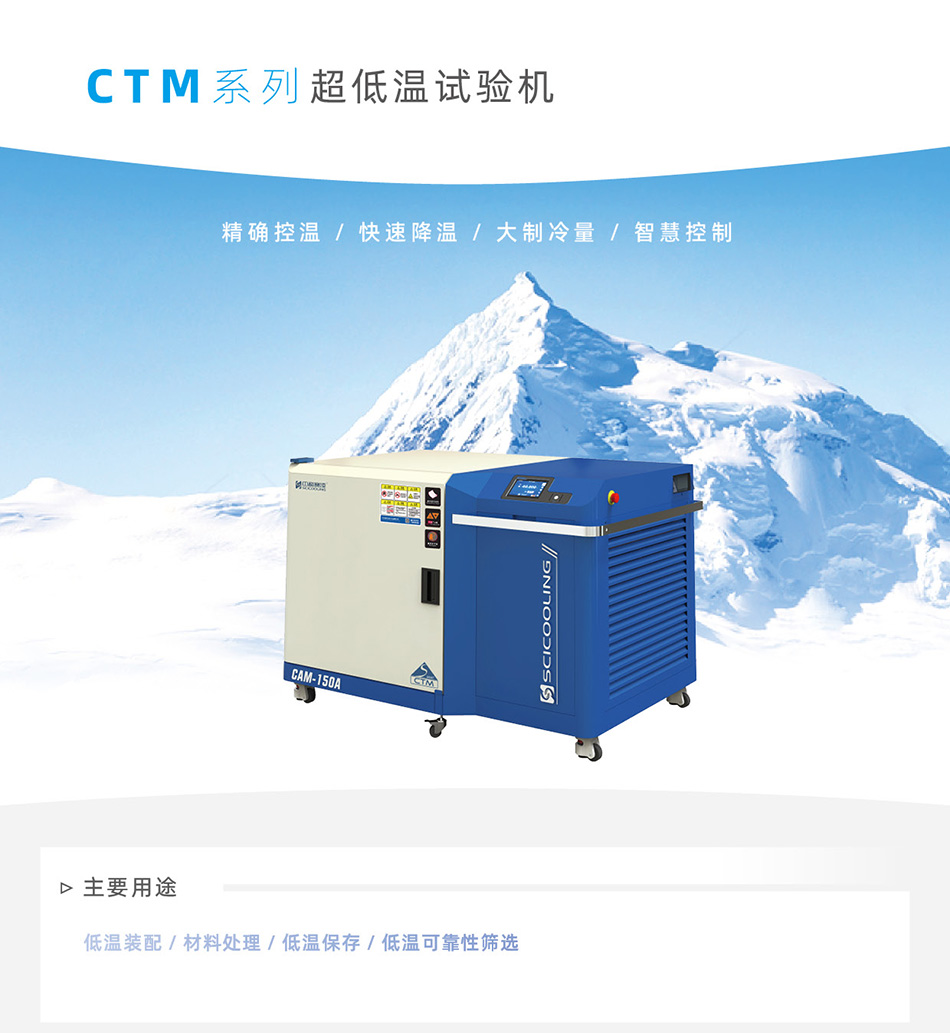 CTM超低温试验机_01.jpg