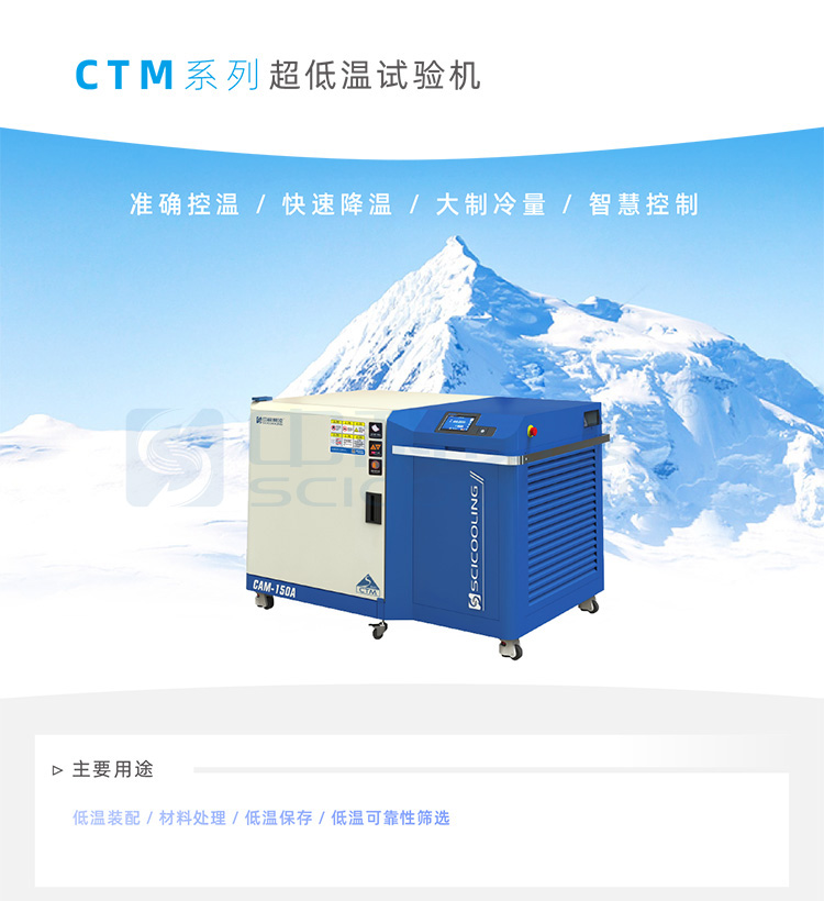 CTM超低温试验机_01.jpg